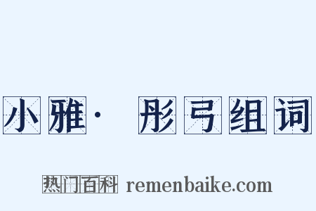 小雅·彤弓组词是什么意思的图片